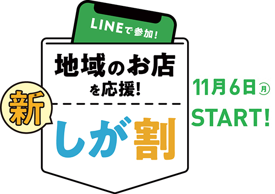 新しが割