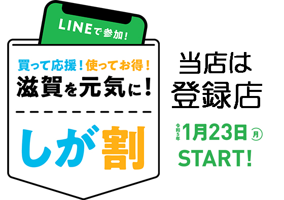 最大割引率30%　買って応援！使ってお得！滋賀を元気に！しが割